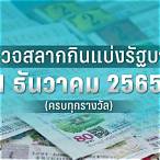 ตรวจหวย1กพ2565